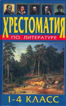 Книга Тикунова Л.И. Хрестоматия по литературе 1-4 класс, 11-7335, Баград.рф